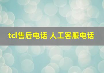 tcl售后电话 人工客服电话